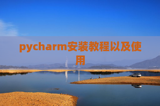 pycharm安装教程以及使用